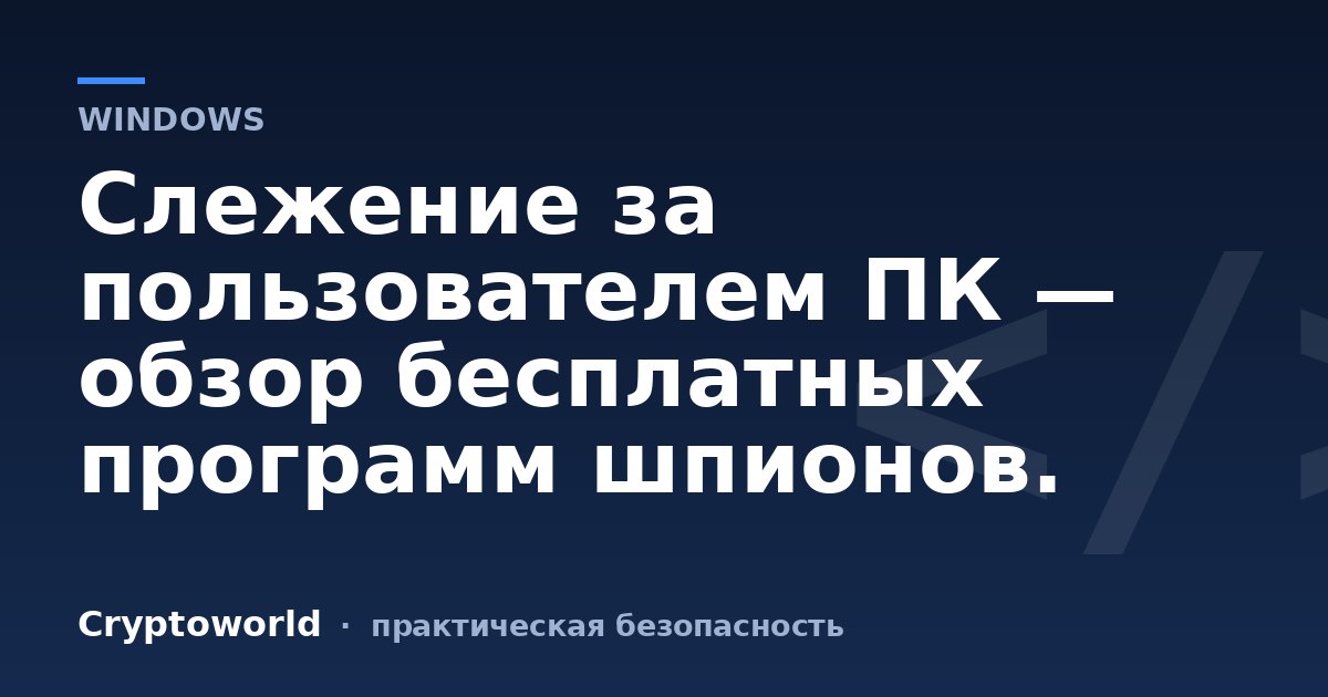 Слежение за пользователем ПК — обзор бесплатных программ шпионов.