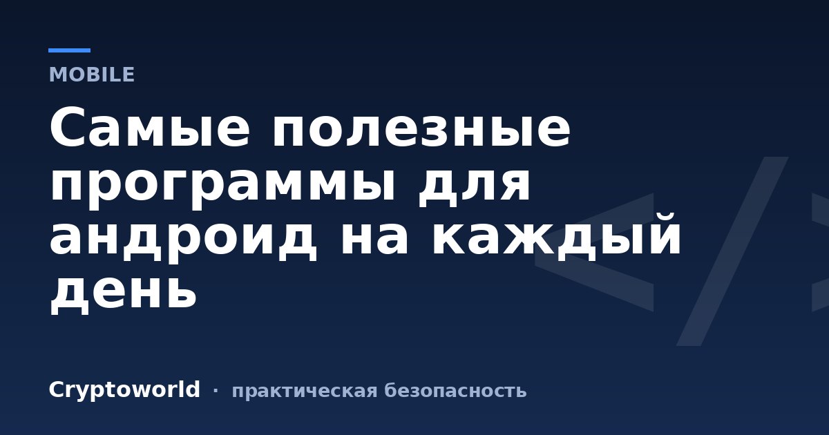 Самые полезные программы для андроид на каждый день