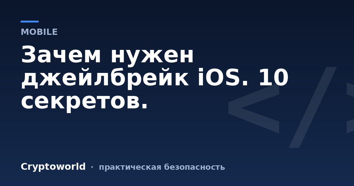 Зачем нужен джейлбрейк iOS. 10 секретов.