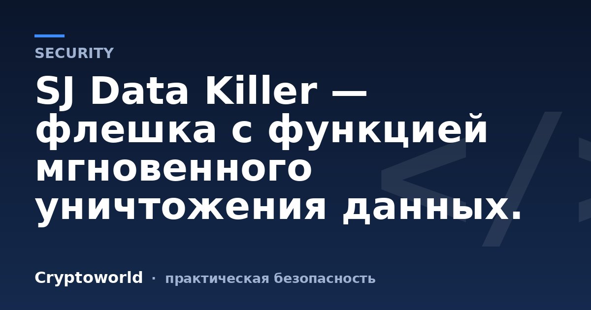 SJ Data Killer — флешка с функцией мгновенного уничтожения данных.