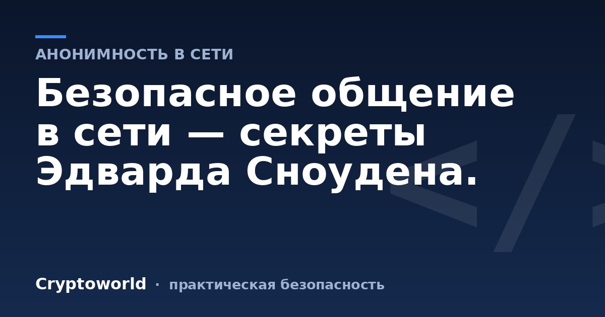 Безопасное общение в сети — секреты Эдварда Сноудена.
