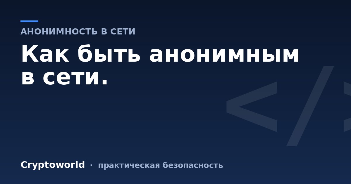 Как быть анонимным в сети.