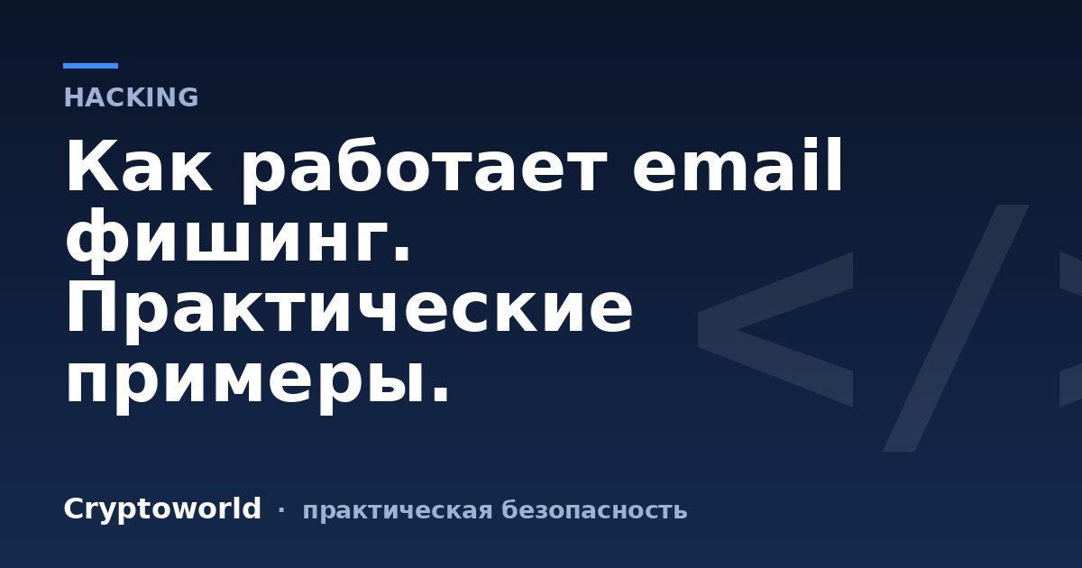Как работает email фишинг. Практические примеры.