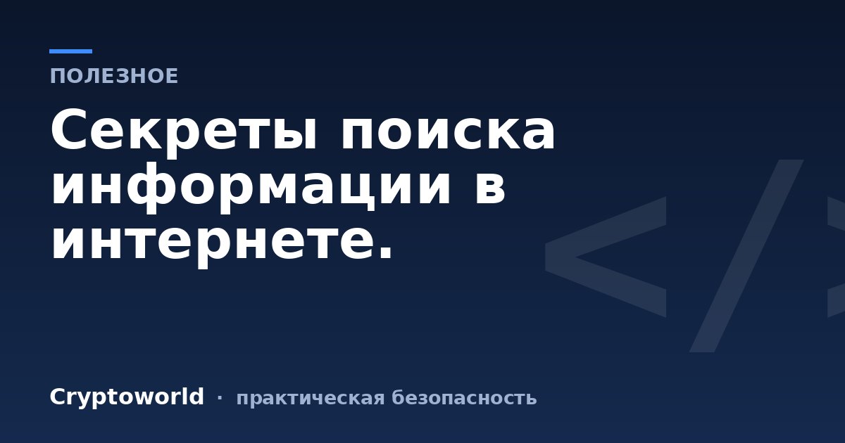 Секреты поиска информации в интернете.