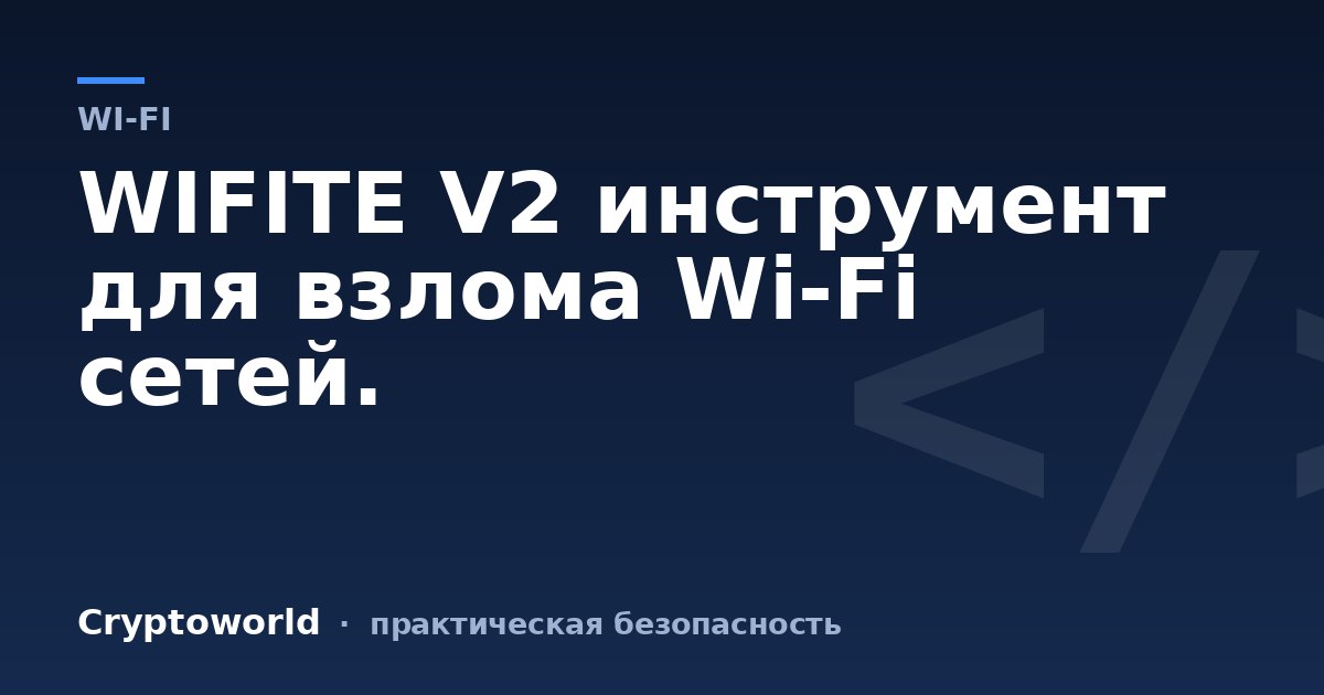 WIFITE V2 инструмент для взлома Wi-Fi сетей.