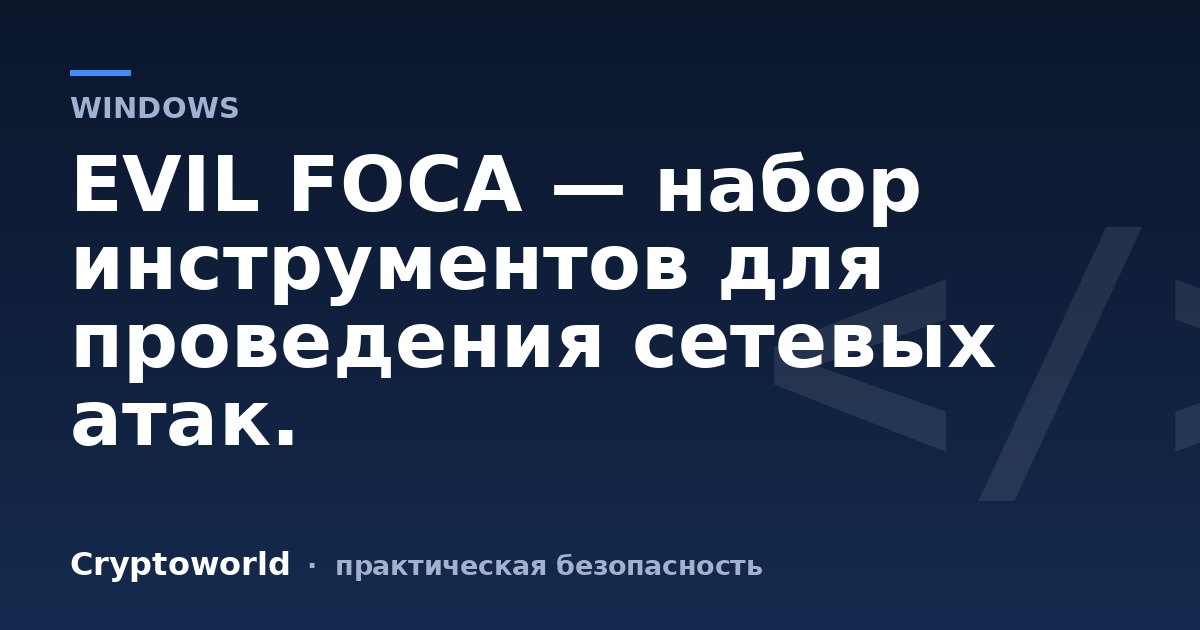 EVIL FOCA — набор инструментов для проведения сетевых атак.