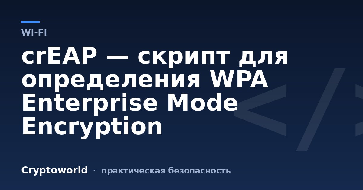 crEAP — скрипт для определения WPA Enterprise Mode Encryption