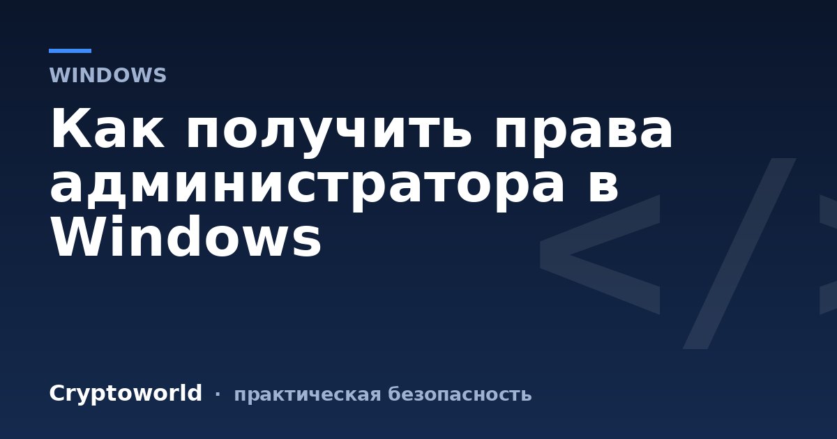 Как получить права администратора в Windows
