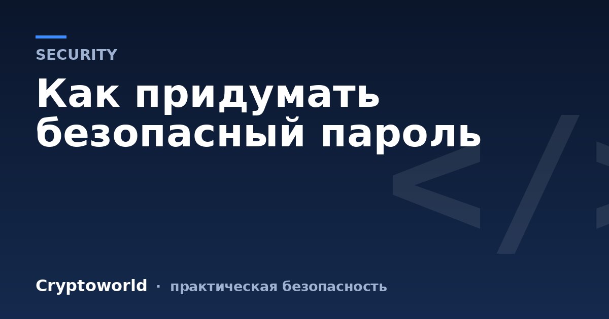 Как придумать безопасный пароль
