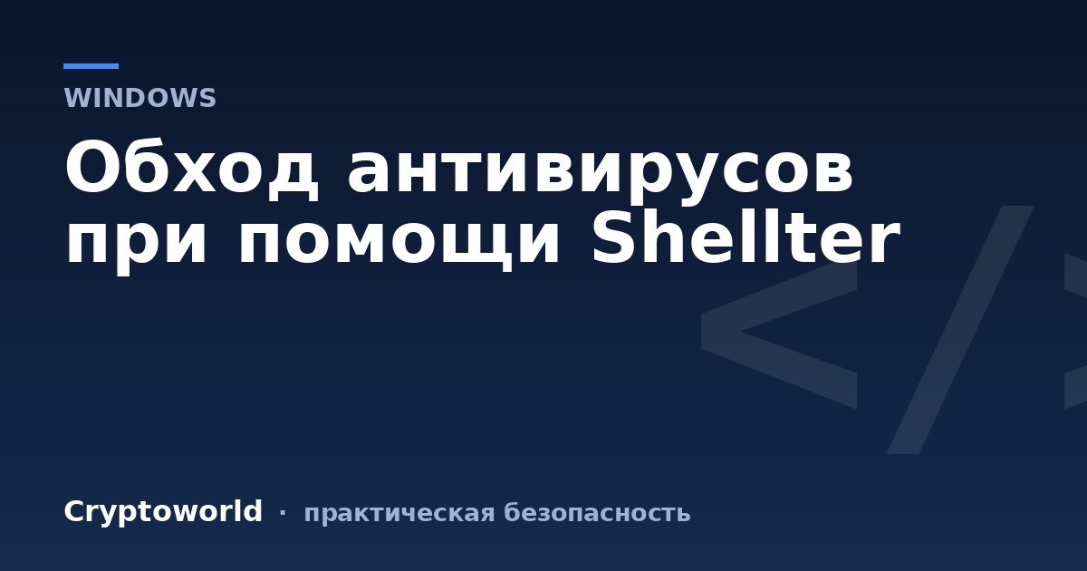 Обход антивирусов при помощи Shellter