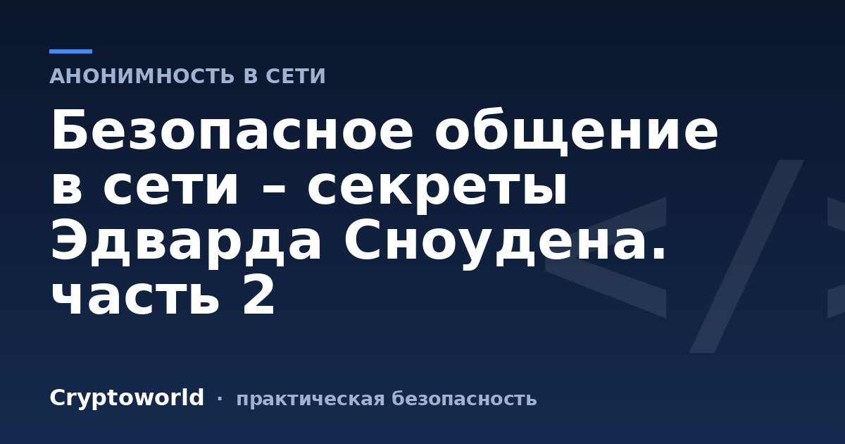 Безопасное общение в сети – секреты Эдварда Сноудена. часть 2