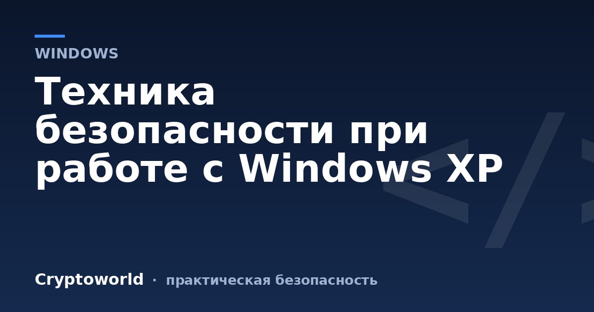 Техника безопасности при работе с Windows XP