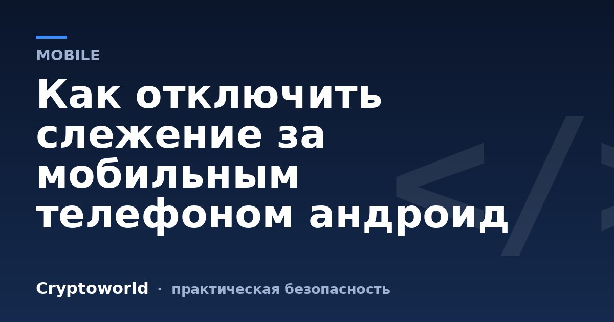 Как отключить слежение за мобильным телефоном андроид