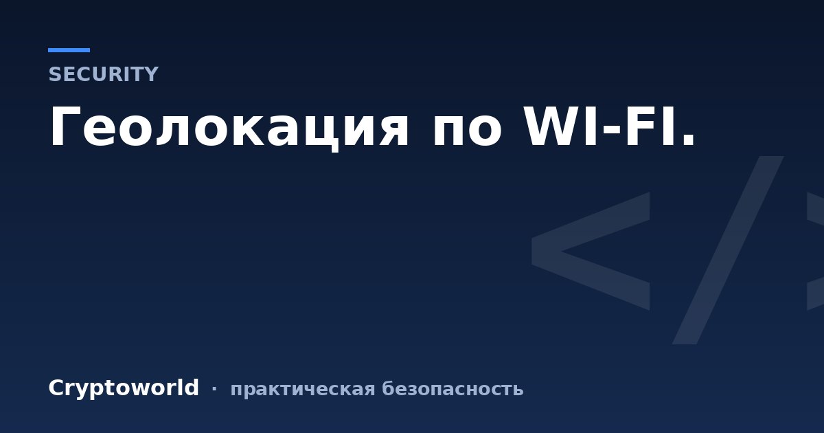 Геолокация по WI-FI.