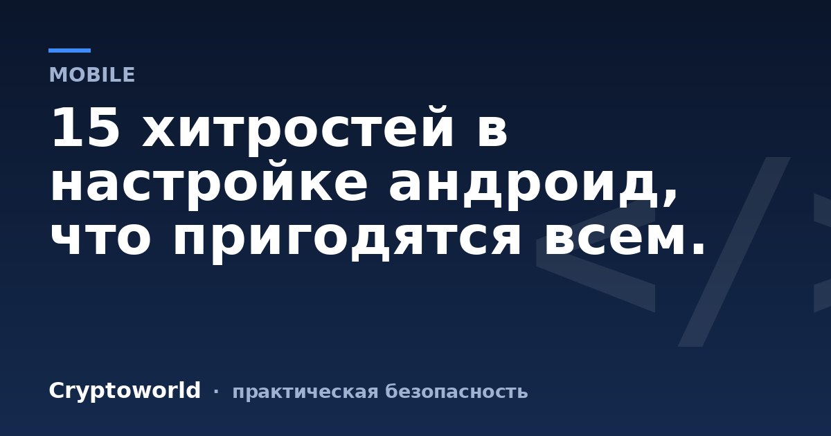 15 хитростей в настройке андроид, что пригодятся всем.