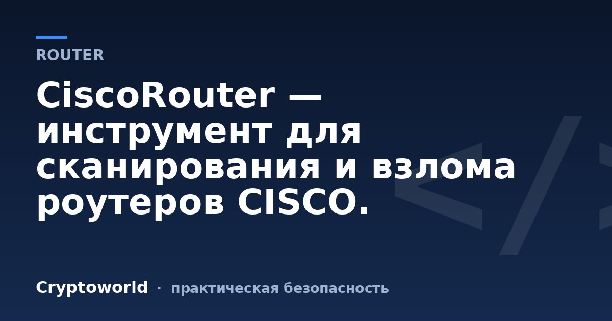 CiscoRouter — инструмент для сканирования и взлома роутеров CISCO.