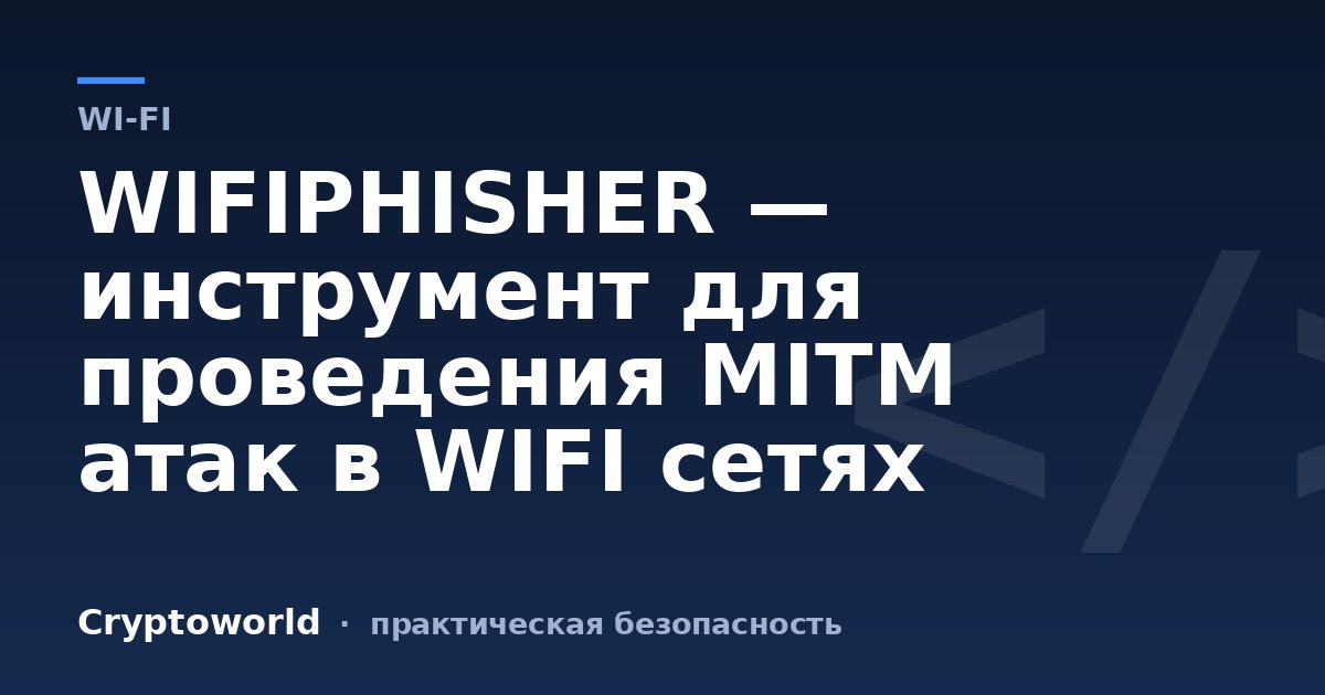 WIFIPHISHER — инструмент для проведения MITM атак в WIFI сетях