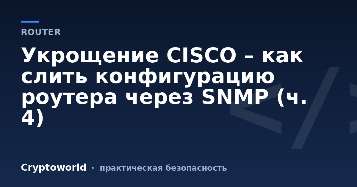 Укрощение CISCO – как слить конфигурацию роутера через SNMP (ч. 4)