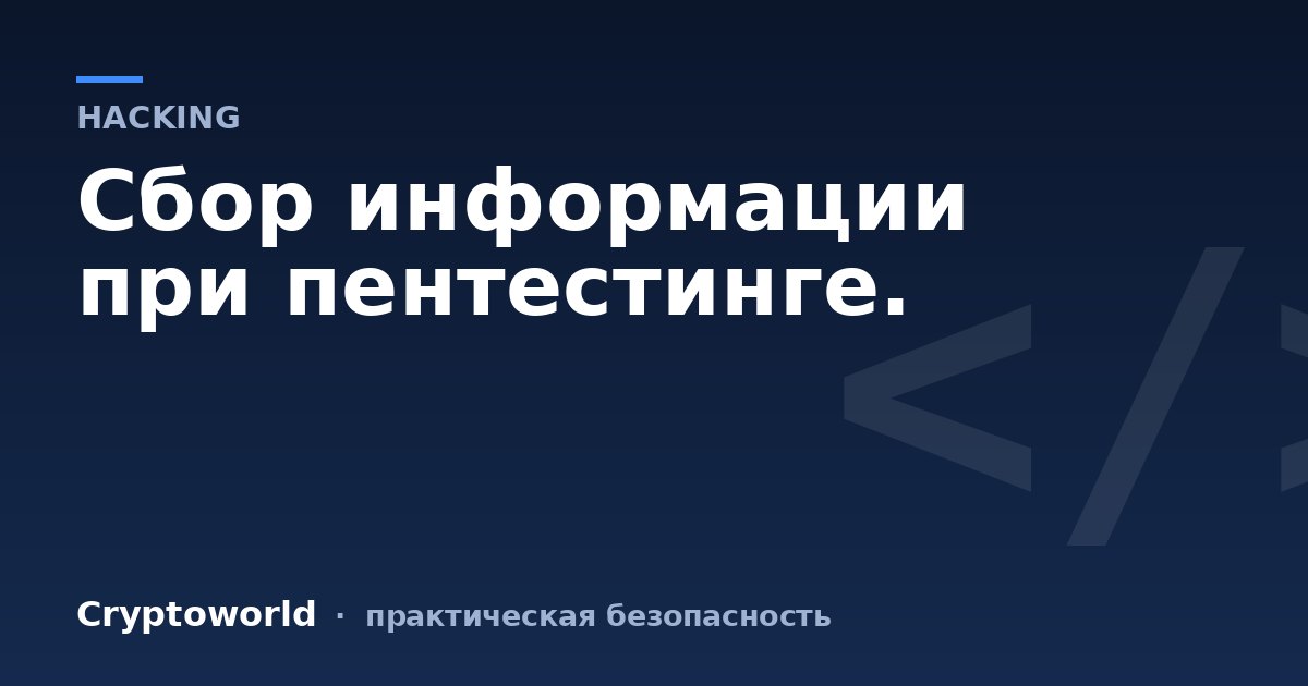 Сбор информации при пентестинге.