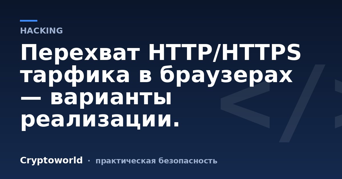 Перехват HTTP/HTTPS тарфика в браузерах — варианты реализации.
