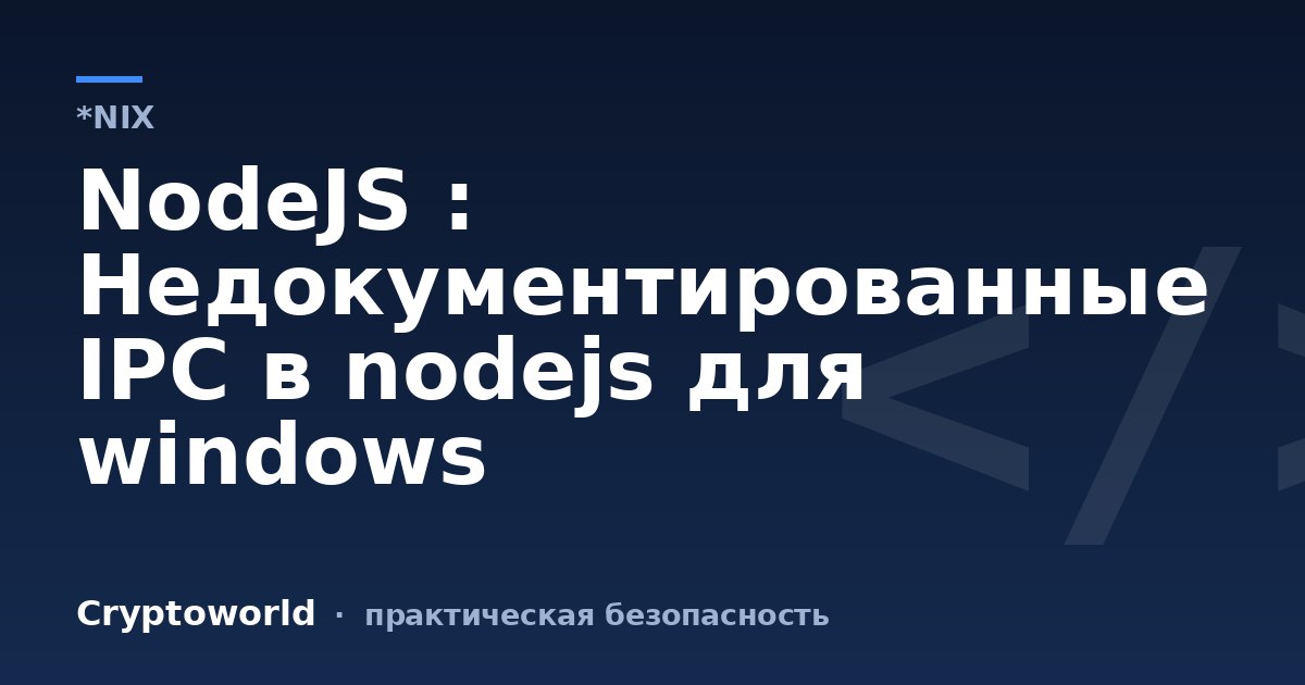 NodeJS : Недокументированные IPC в nodejs для windows