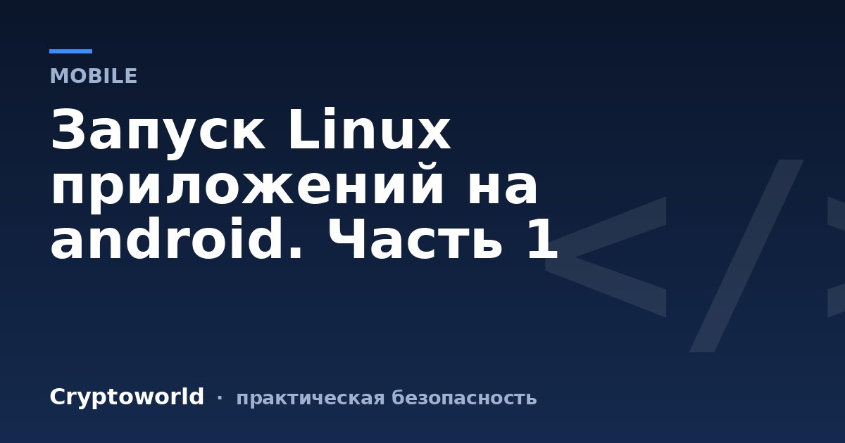 Запуск Linux приложений на android. Часть 1