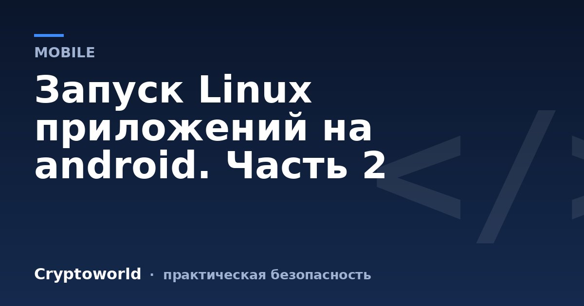 Запуск Linux приложений на android. Часть 2