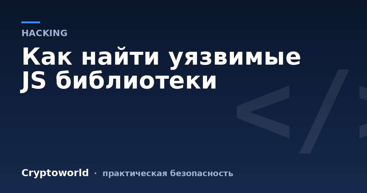 Как найти уязвимые JS библиотеки
