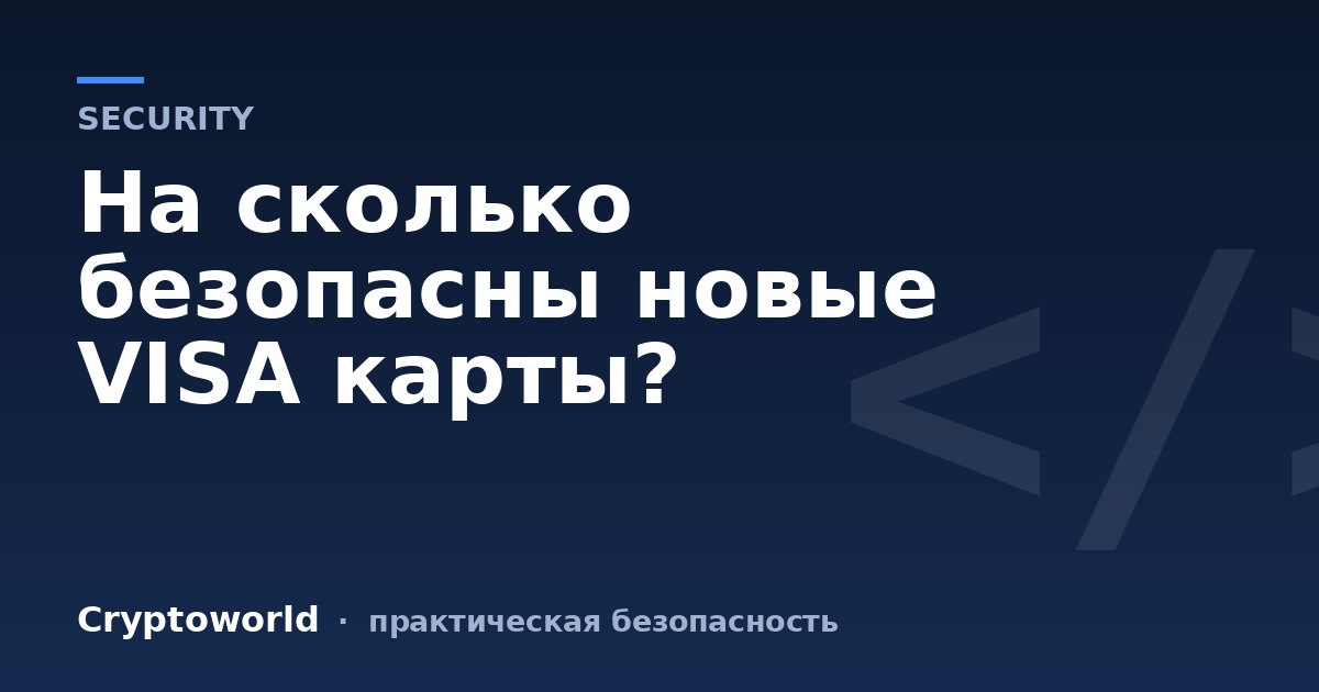 На сколько безопасны новые VISA карты?