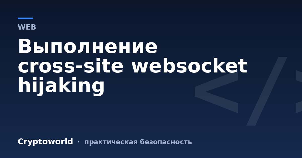 Выполнение cross-site websocket hijaking