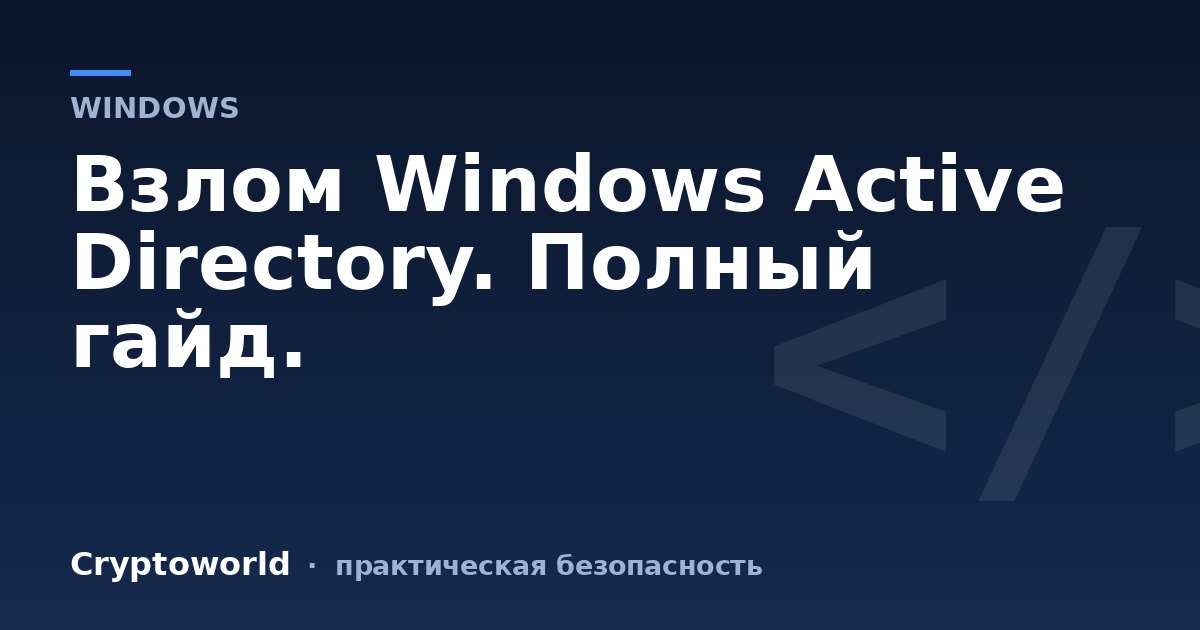 Взлом Windows Active Directory. Полный гайд.