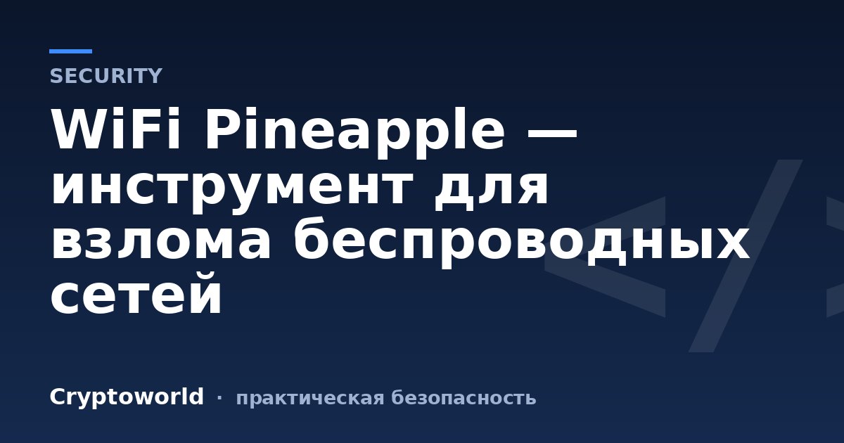 WiFi Pineapple — инструмент для взлома беспроводных сетей