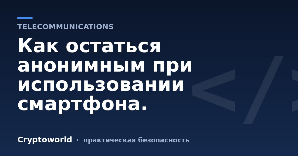 Как остаться анонимным при использовании смартфона.