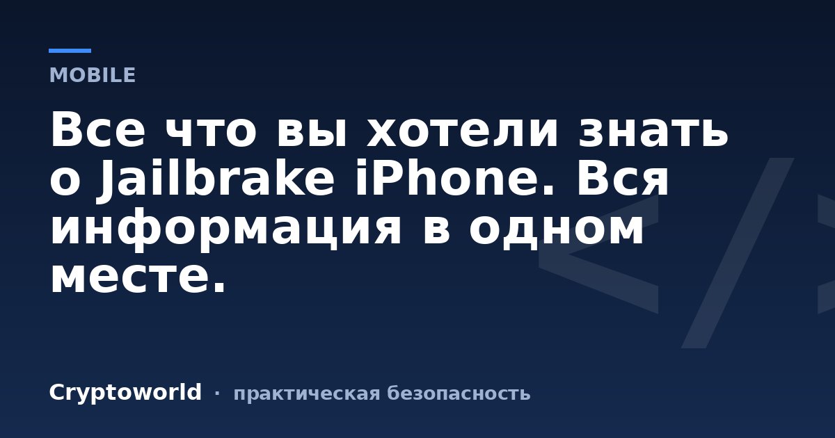 Все что вы хотели знать о Jailbrake iPhone. Вся информация в одном месте.