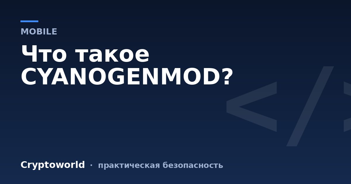 Что такое CYANOGENMOD?