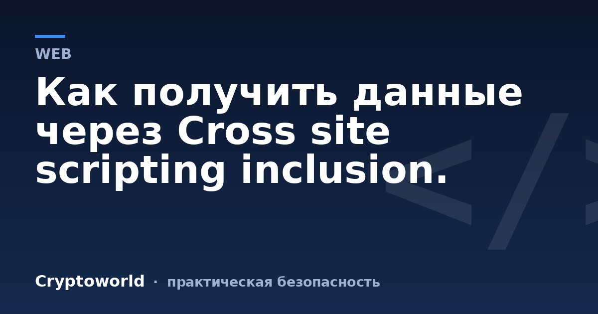 Как получить данные через Cross site scripting inclusion.