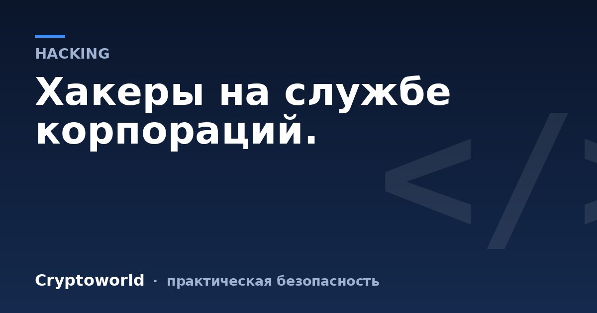 Хакеры на службе корпораций.