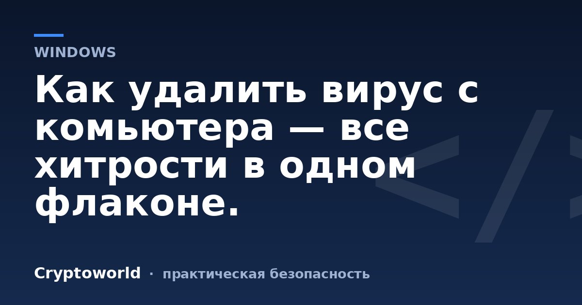Как удалить вирус с комьютера — все хитрости в одном флаконе.