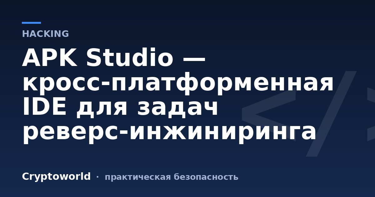 APK Studio — кросс-платформенная IDE для задач реверс-инжиниринга