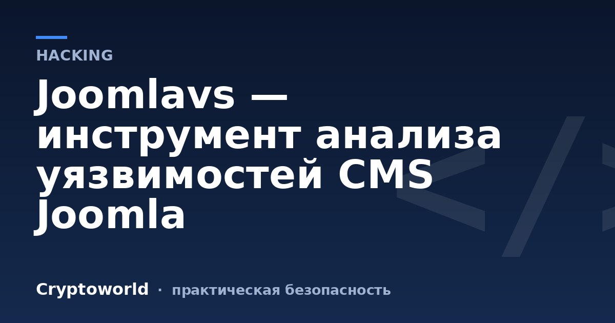 Joomlavs — инструмент анализа уязвимостей CMS Joomla