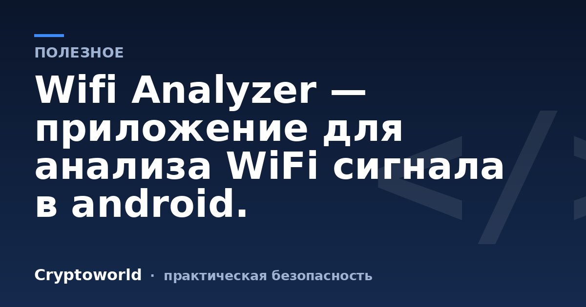 Wifi Analyzer — приложение для анализа WiFi сигнала в android.