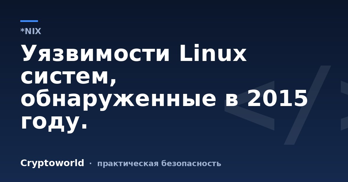 Уязвимости Linux систем, обнаруженные в 2015 году.