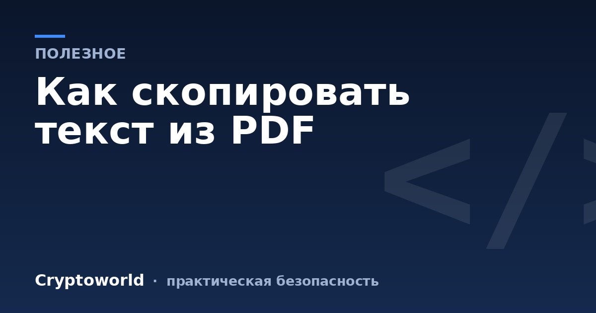 Как скопировать текст из PDF
