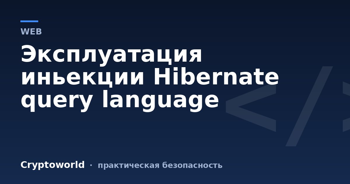 Эксплуатация иньекции Hibernate query language