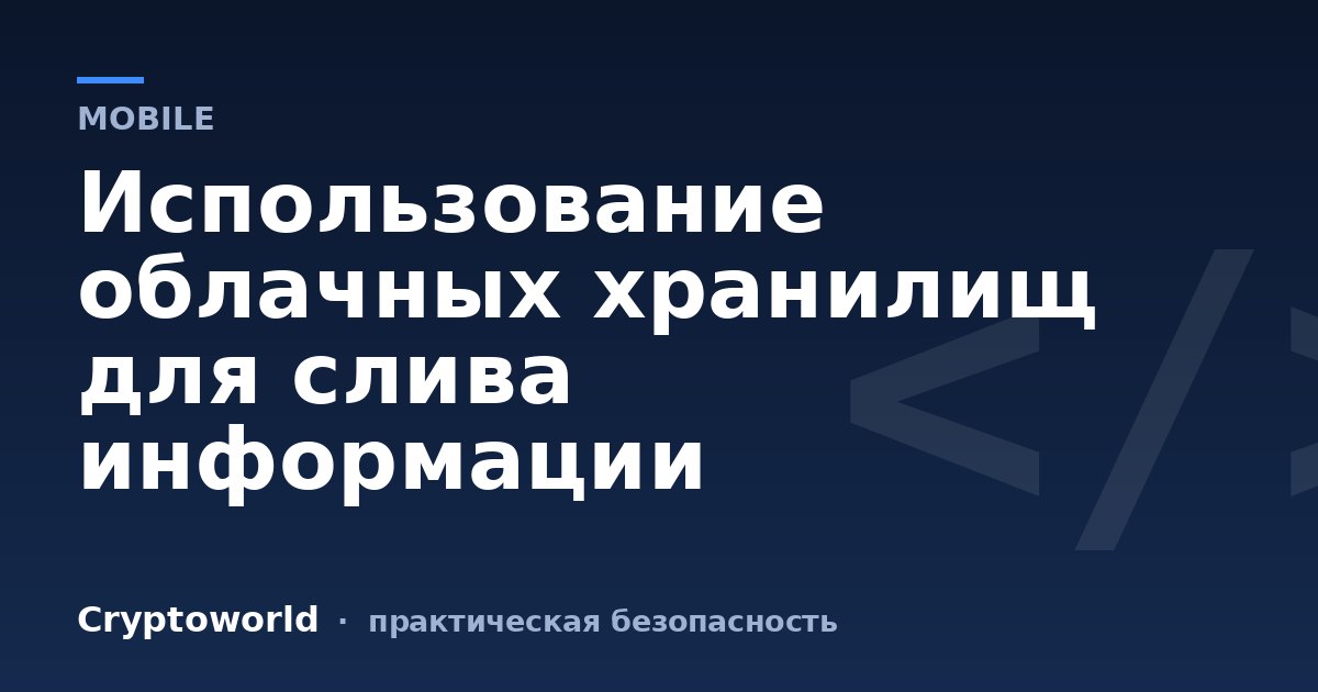 Использование облачных хранилищ для слива информации