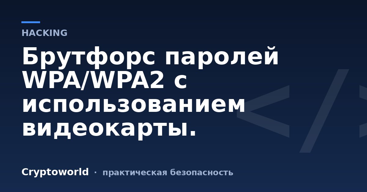 Брутфорс паролей WPA/WPA2 с использованием видеокарты.
