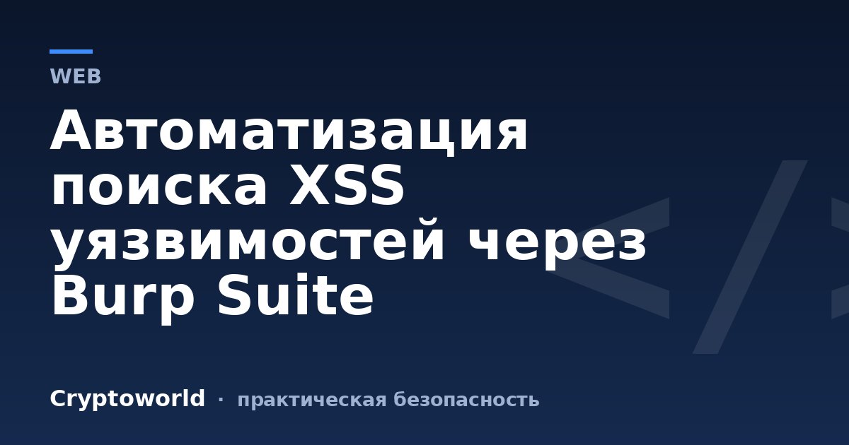 Автоматизация поиска XSS уязвимостей через Burp Suite