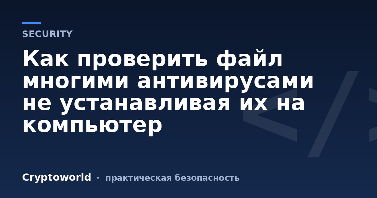 Как проверить файл многими антивирусами не устанавливая их на компьютер