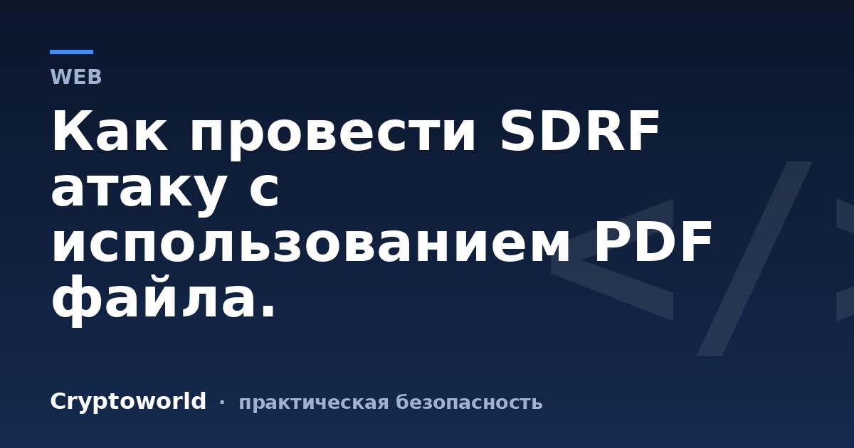 Как провести SDRF атаку с использованием PDF файла.