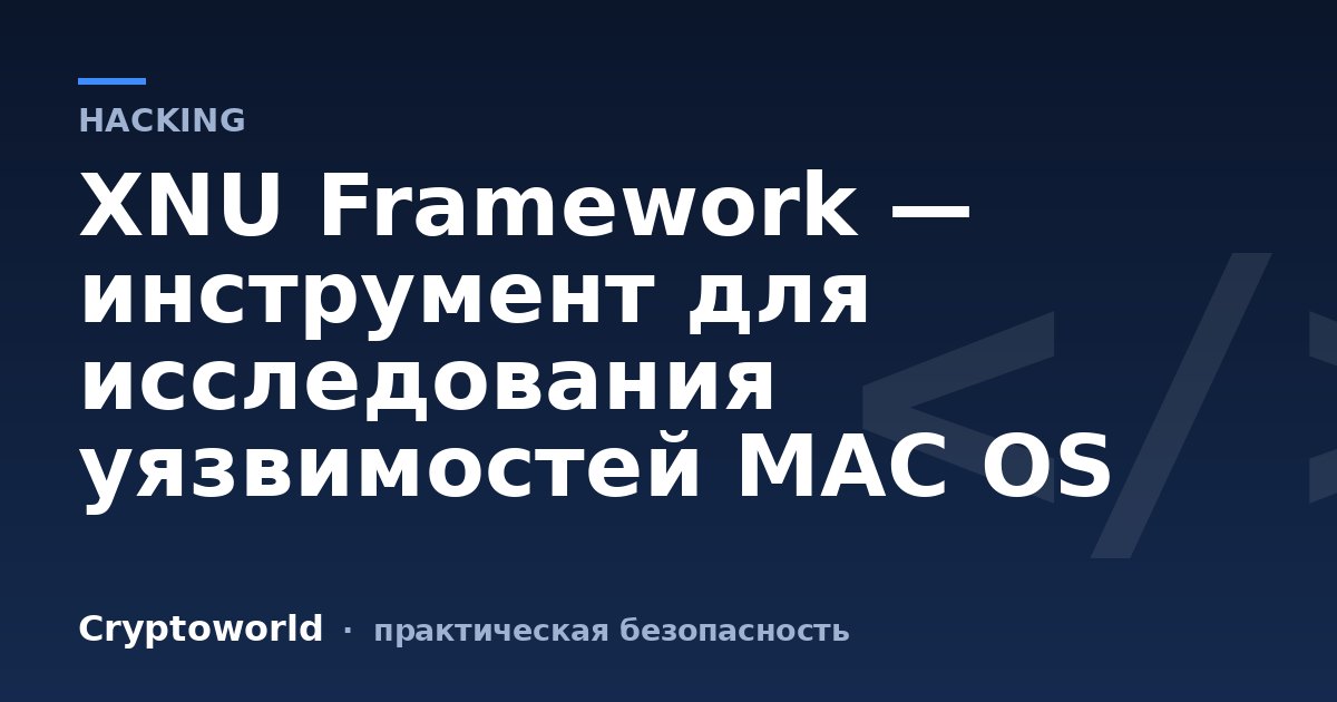 XNU Framework — инструмент для исcледования уязвимостей MAC OS